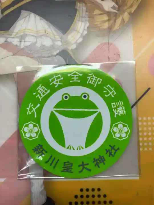 新川皇大神社(北海道)