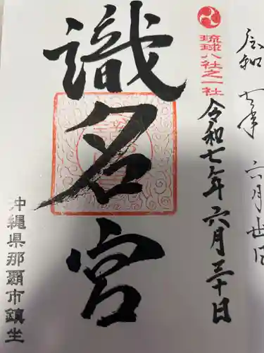 識名宮(沖縄県)