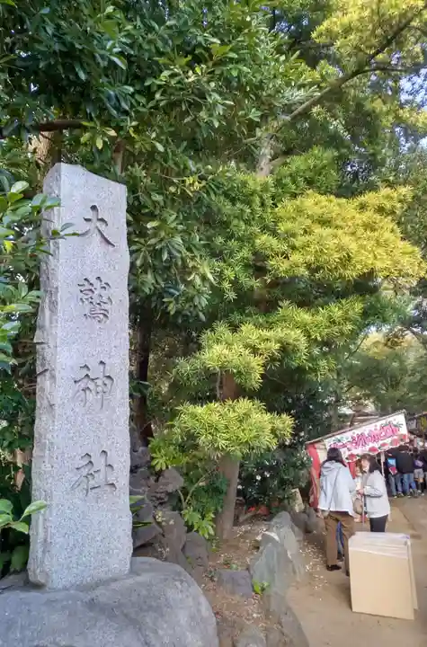 大鷲神社のその他建物