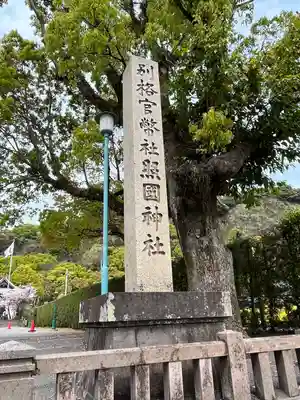 照國神社のその他建物