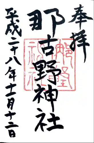 那古野神社の御朱印