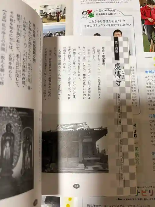 慶傳寺の{uncategorized: "未分類", other: "その他", undefined: "問題あり", building: "その他建物", grave: "お墓", sacred_gate: "鳥居", guardian: "狛犬", statue: "像", buddha: "仏像", history: "歴史", nature: "自然", garden: "庭園", animal: "動物", pagoda: "塔", temizu: "手水舎", mountain_gate: "山門・神門", sanctuary: "本殿・本堂", subordinate: "末社・摂社", art: "芸術", scenery: "景色", jizo: "地蔵", ema: "絵馬", goshuin: "御朱印", omikuji: "おみくじ", items: "授与品その他", amulet: "お守り", goshuincho: "御朱印帳", eats: "食事", festival: "お祭り", votive_dance: "神楽", shichigosan: "七五三参", wedding: "結婚式", experience: "体験その他", initially: "初詣", around: "周辺", anti_infection: "感染症対策"}