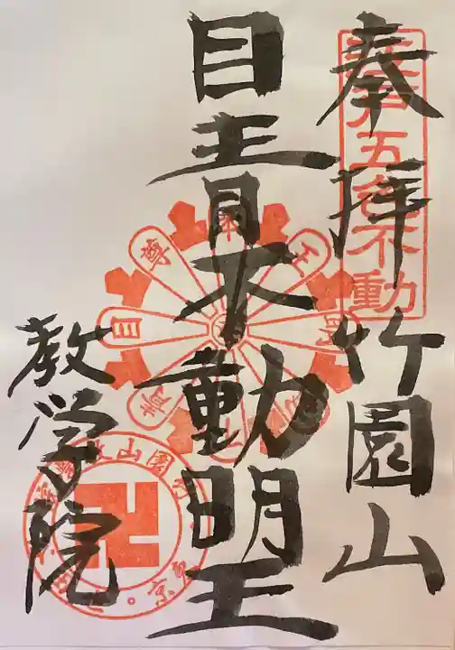 最勝寺教学院の御朱印