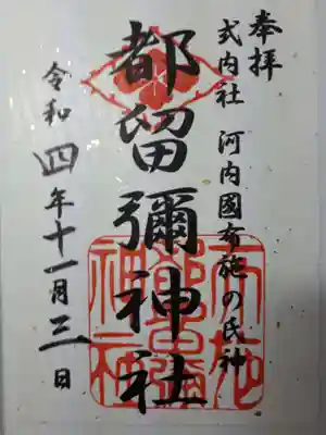 都留弥神社の御朱印