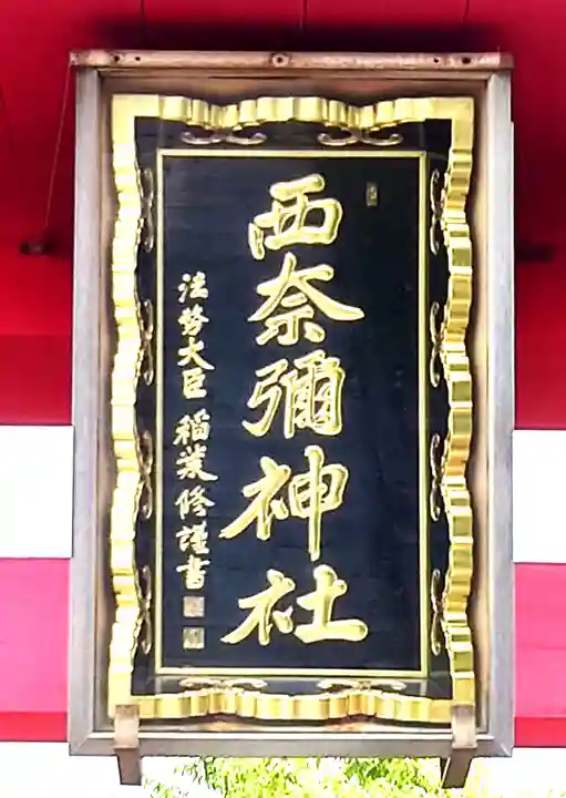 西奈彌神社(新潟県)
