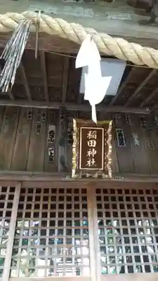 稲田神社の本殿・本堂