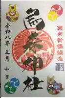 烏森神社の御朱印