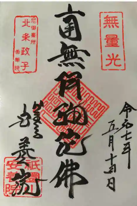 安養院　(田代寺）の御朱印