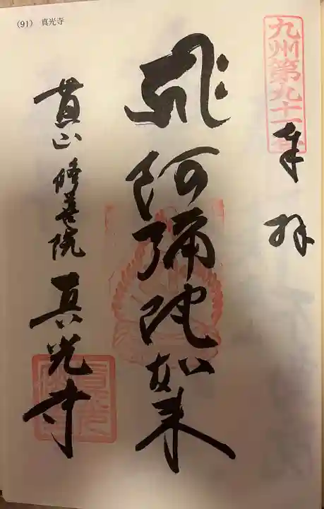 真光寺(福岡県)