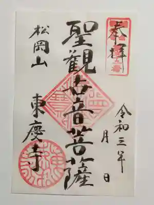 御朱印（書置き）聖観世音菩薩