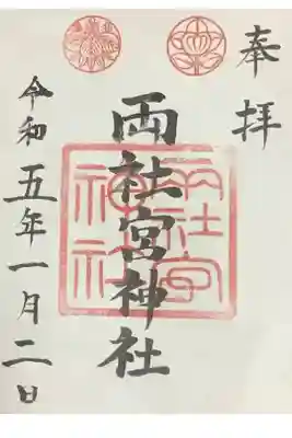 両社宮神社（宮町）の御朱印