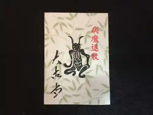 国宝 大法寺の授与品その他