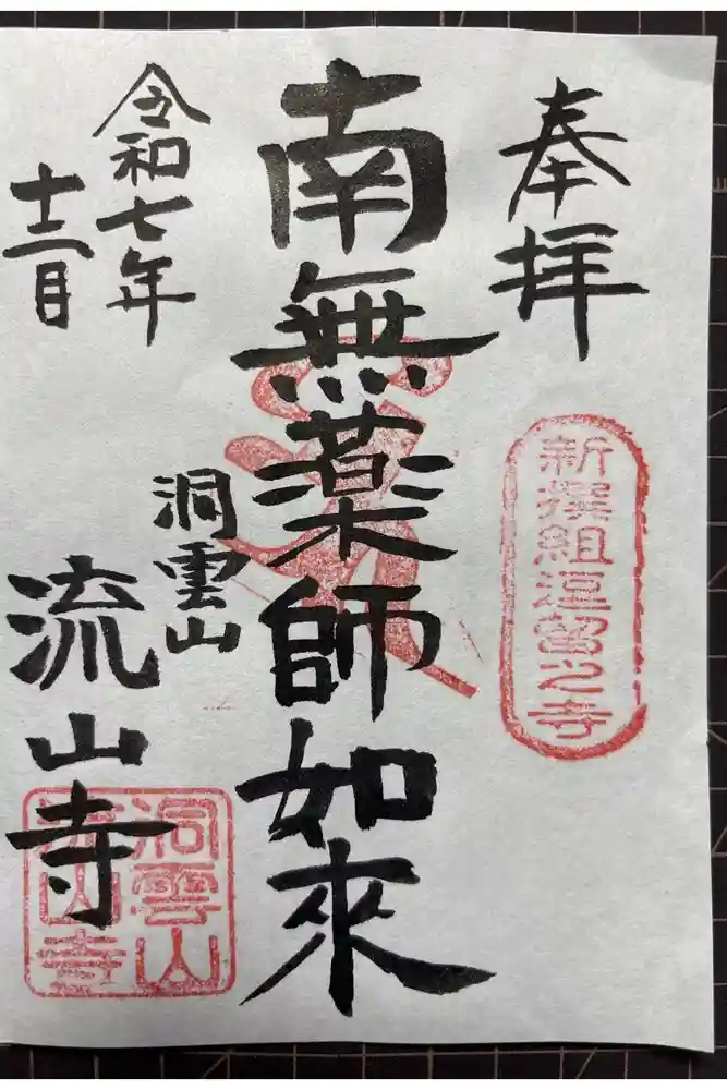 流山寺の御朱印