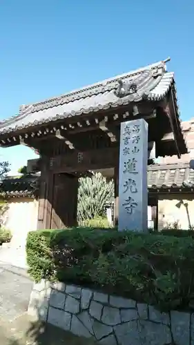 蓮光寺の山門・神門
