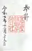 高座結御子神社(熱田神宮摂社)の御朱印
