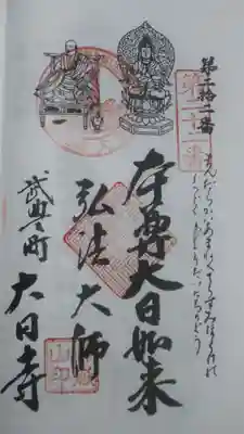 大日寺の御朱印