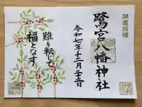鷺宮八幡神社の御朱印