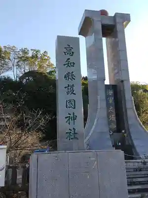 高知県護国神社(高知県)