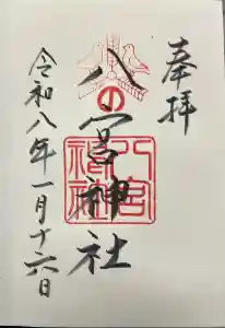 八宮神社の御朱印