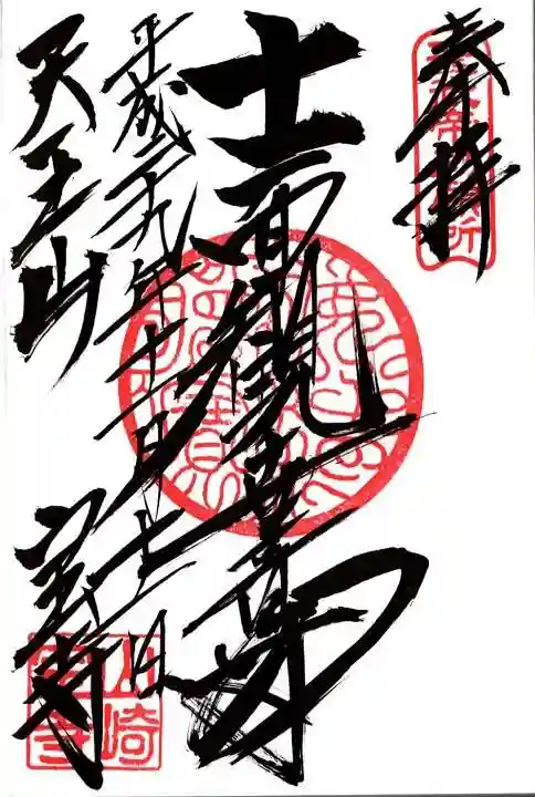 宝積寺の御朱印