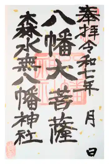 森水無八幡神社の御朱印 2024年02月