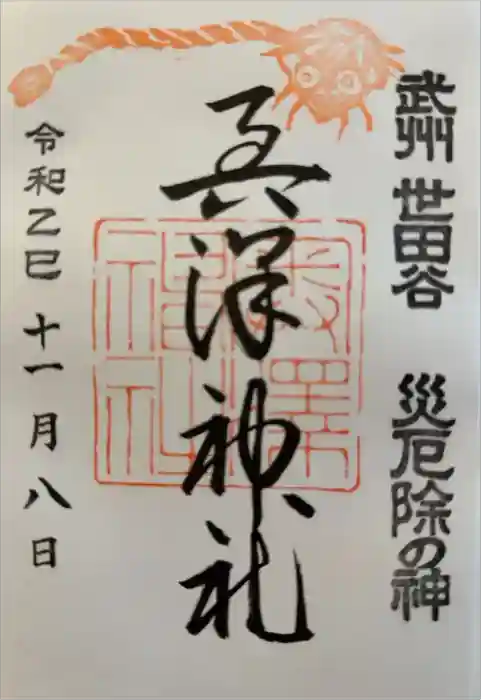 奥澤神社の御朱印