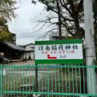 浮島稲荷神社(埼玉県)