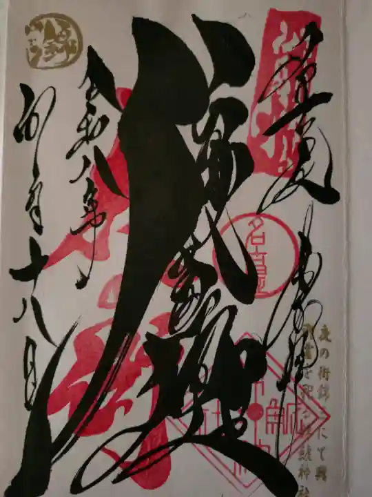 錦鯱神社の御朱印