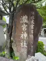 瀧宮神社の御朱印