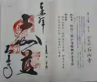 石山寺の御朱印