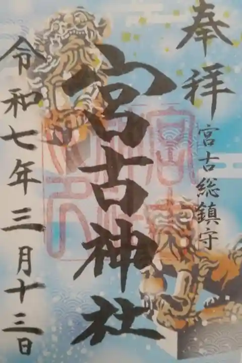 宮古神社書き置き御朱印