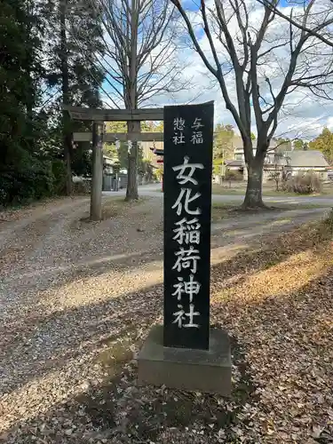 女化神社(茨城県)