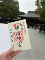 明治神宮の御朱印