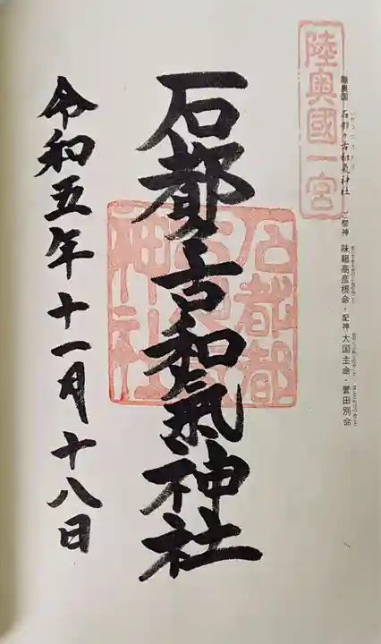 石都々古和気神社の御朱印