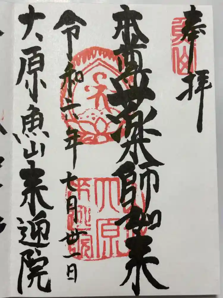 上ノ院本坊　来迎院の御朱印