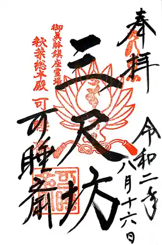 秋葉總本殿可睡斎の御朱印