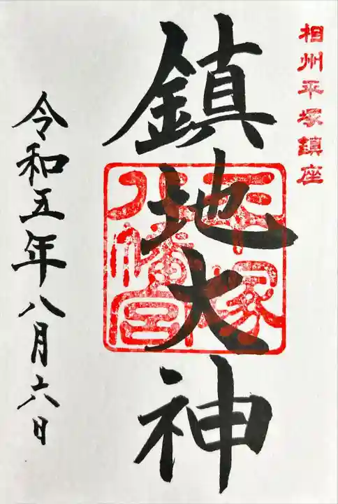 平塚八幡宮(神奈川県)