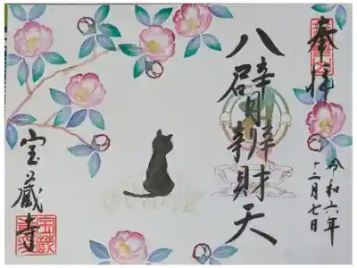 令和6年12月八臂辨財天縁日御朱印