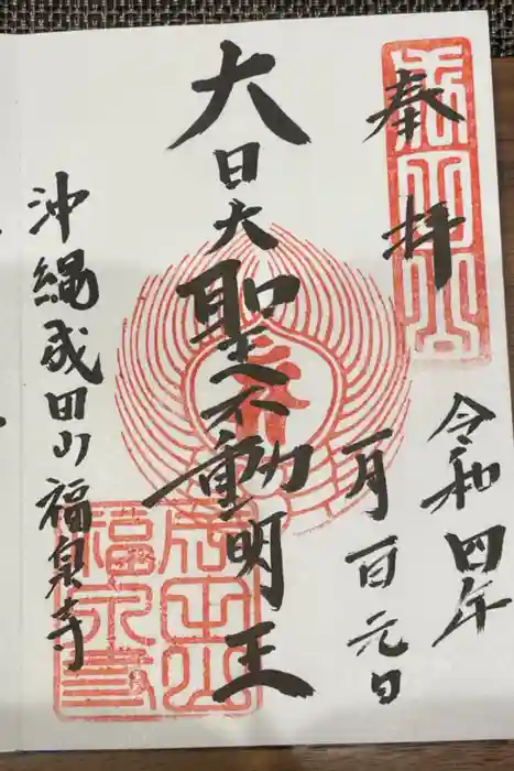 福泉寺の御朱印