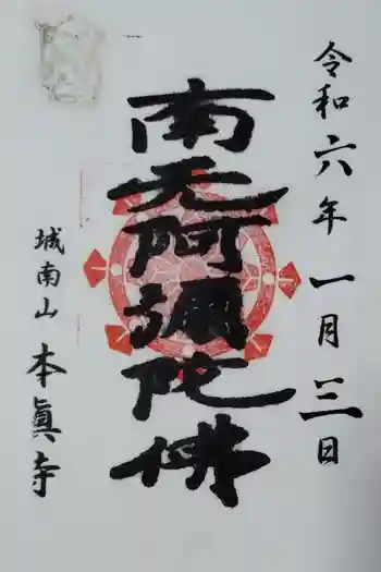 本眞寺吹田院の御朱印