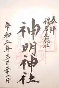 神明神社の御朱印
