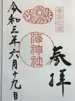 海神社の御朱印