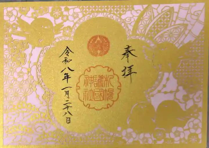 札幌護國神社の御朱印