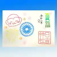 日吉神社の御朱印