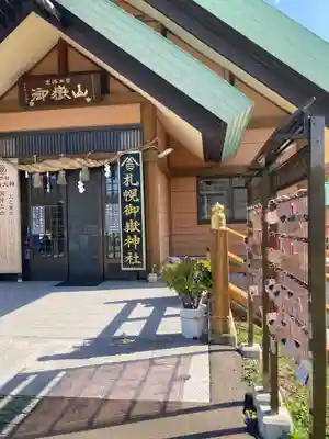 札幌御嶽神社の本殿・本堂
