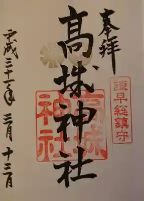 高城神社の御朱印