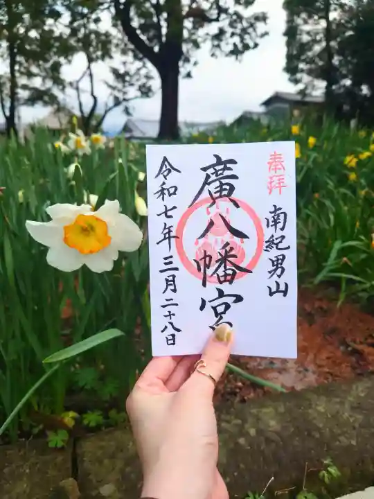 廣八幡宮の御朱印