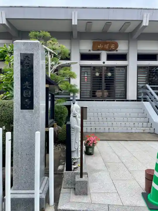 光圓寺(宮城県)