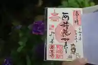 一條殿 新善光寺の御朱印