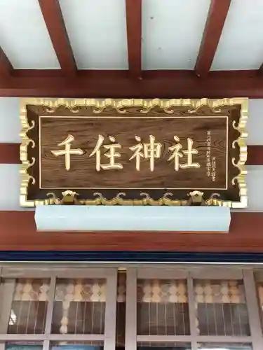 千住神社(東京都)